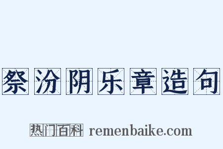 祭汾阴乐章造句是什么意思的图片
